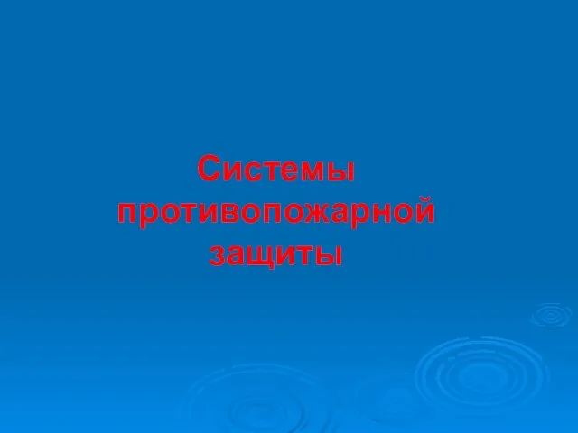 Системы противопожарной защиты