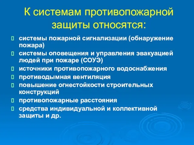 К системам противопожарной защиты относятся: системы пожарной сигнализации (обнаружение пожара) системы