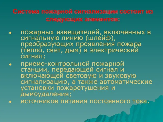 Система пожарной сигнализации состоит из следующих элементов: пожарных извещателей, включенных в