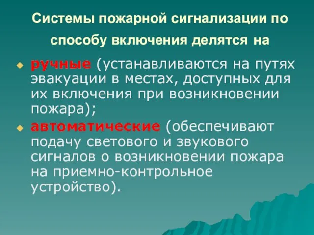 Системы пожарной сигнализации по способу включения делятся на ручные (устанавливаются на