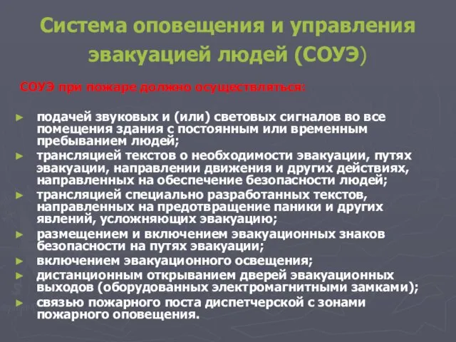 Система оповещения и управления эвакуацией людей (СОУЭ) СОУЭ при пожаре должно