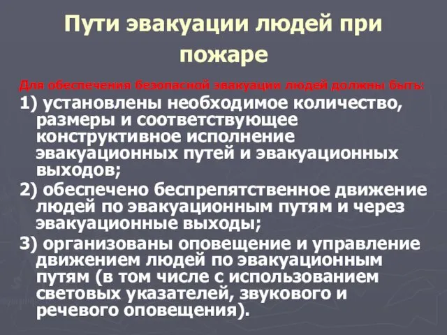 Пути эвакуации людей при пожаре Для обеспечения безопасной эвакуации людей должны