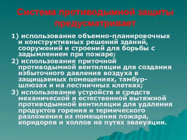 Система противодымной защиты предусматривает 1) использование объемно-планировочных и конструктивных решений зданий,