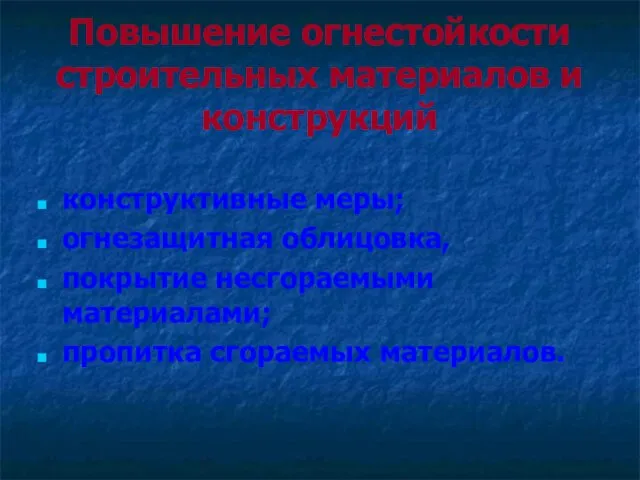 Повышение огнестойкости строительных материалов и конструкций конструктивные меры; огнезащитная облицовка, покрытие несгораемыми материалами; пропитка сгораемых материалов.