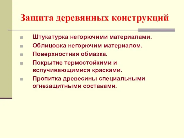 Защита деревянных конструкций Штукатурка негорючими материалами. Облицовка негорючим материалом. Поверхностная обмазка.