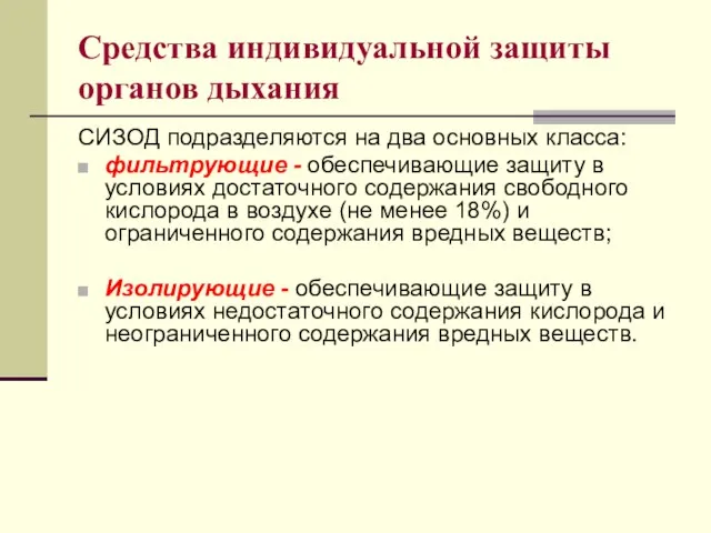 Средства индивидуальной защиты органов дыхания СИЗОД подразделяются на два основных класса: