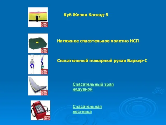 Куб Жизни Каскад-5 Натяжное спасательное полотно НСП Спасательный пожарный рукав Барьер-С