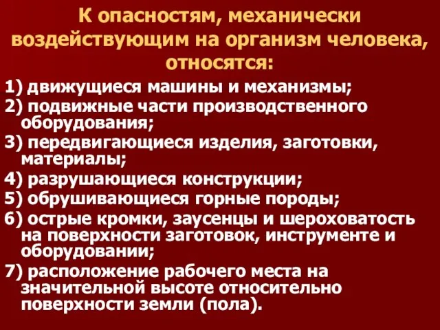 К опасностям, механически воздействующим на организм человека, относятся: 1) движущиеся машины