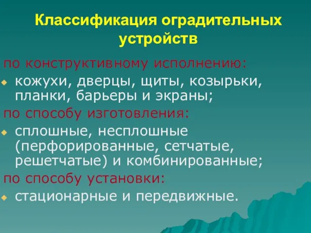 Классификация оградительных устройств по конструктивному исполнению: кожухи, дверцы, щиты, козырьки, планки,