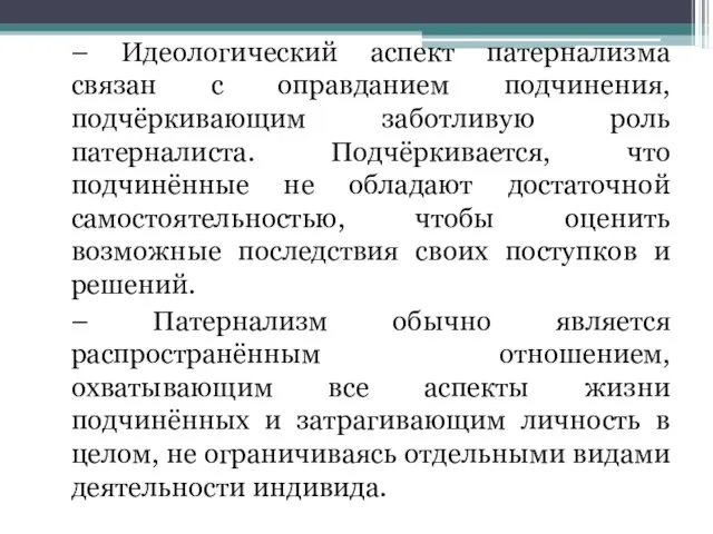 – Идеологический аспект патернализма связан с оправданием подчинения, подчёркивающим заботливую роль