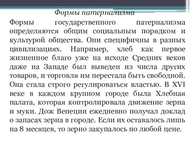 Формы патернализма Формы государственного патернализма определяются общим социальным порядком и культурой