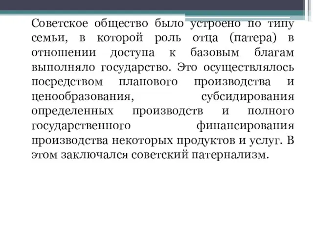 Советское общество было устроено по типу семьи, в которой роль отца