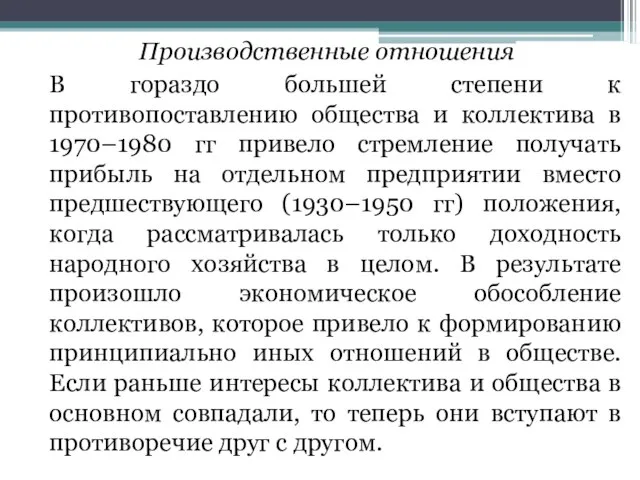 Производственные отношения В гораздо большей степени к противопоставлению общества и коллектива