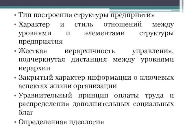 Тип построения структуры предприятия Характер и стиль отношений между уровнями и