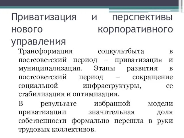 Приватизация и перспективы нового корпоративного управления Трансформация соцкультбыта в постсоветский период