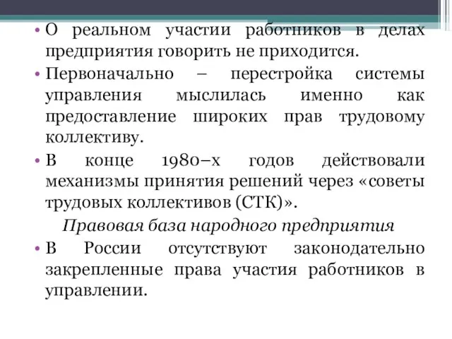 О реальном участии работников в делах предприятия говорить не приходится. Первоначально