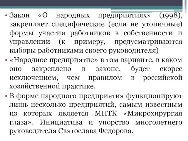 Закон «О народных предприятиях» (1998), закрепляет специфические (если не утопичные) формы