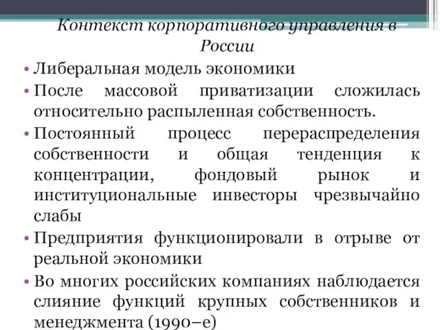 Контекст корпоративного управления в России Либеральная модель экономики После массовой приватизации