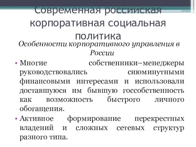 Современная российская корпоративная социальная политика Особенности корпоративного управления в России Многие