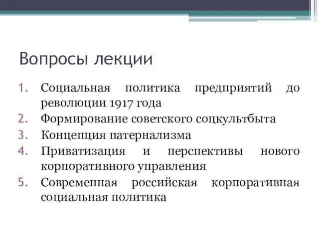 Вопросы лекции Социальная политика предприятий до революции 1917 года Формирование советского