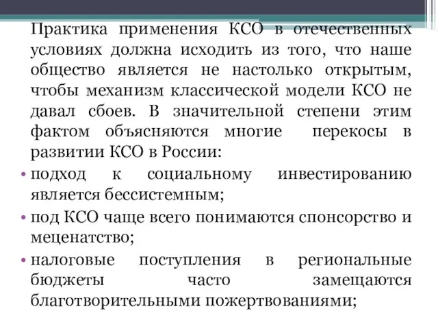 Практика применения КСО в отечественных условиях должна исходить из того, что