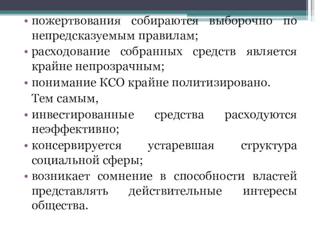 пожертвования собираются выборочно по непредсказуемым правилам; расходование собранных средств является крайне