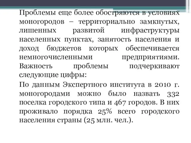 Проблемы еще более обостряются в условиях моногородов – территориально замкнутых, лишенных