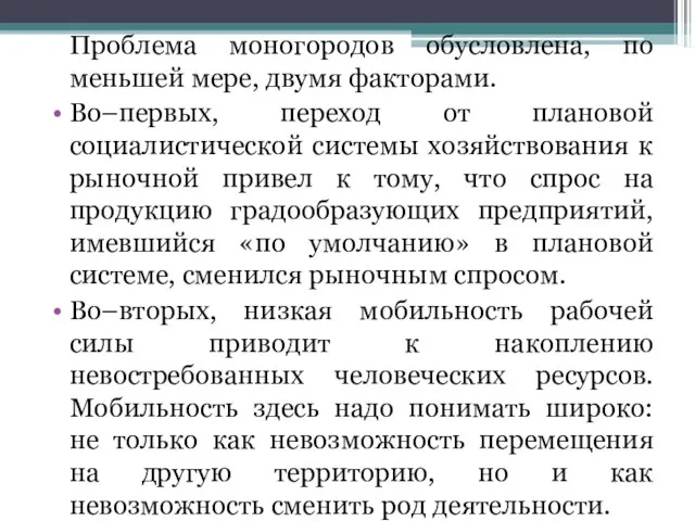 Проблема моногородов обусловлена, по меньшей мере, двумя факторами. Во–первых, переход от