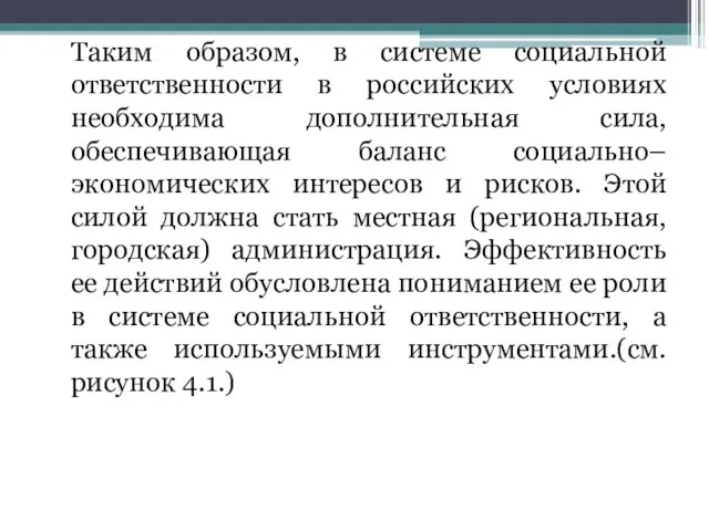 Таким образом, в системе социальной ответственности в российских условиях необходима дополнительная