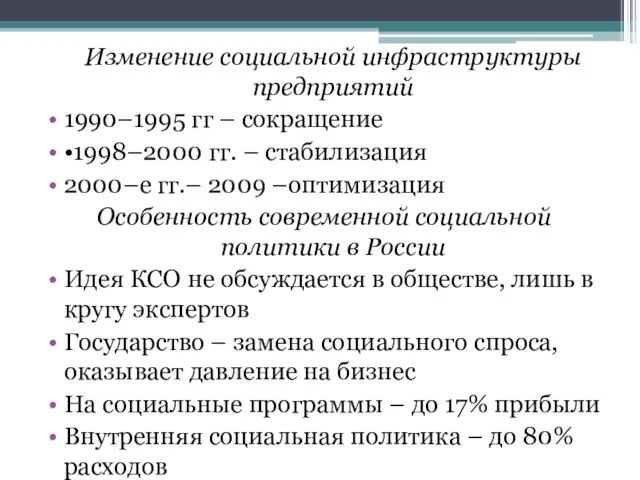 Изменение социальной инфраструктуры предприятий 1990–1995 гг – сокращение •1998–2000 гг. –