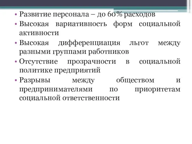 Развитие персонала – до 60% расходов Высокая вариативность форм социальной активности