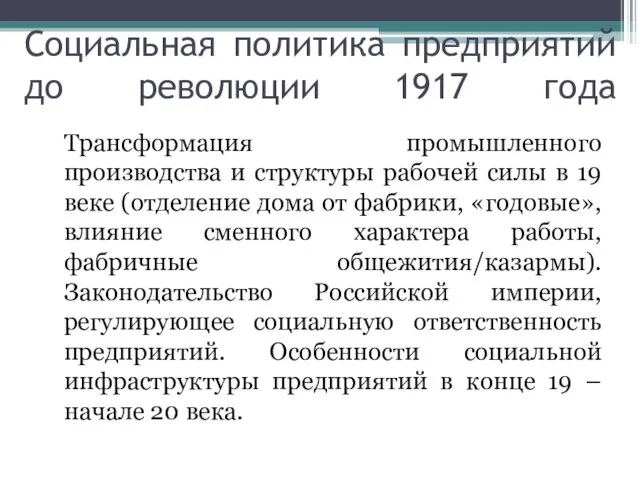 Социальная политика предприятий до революции 1917 года Трансформация промышленного производства и