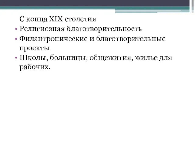 С конца XIX столетия Религиозная благотворительность Филантропические и благотворительные проекты Школы, больницы, общежития, жилье для рабочих.