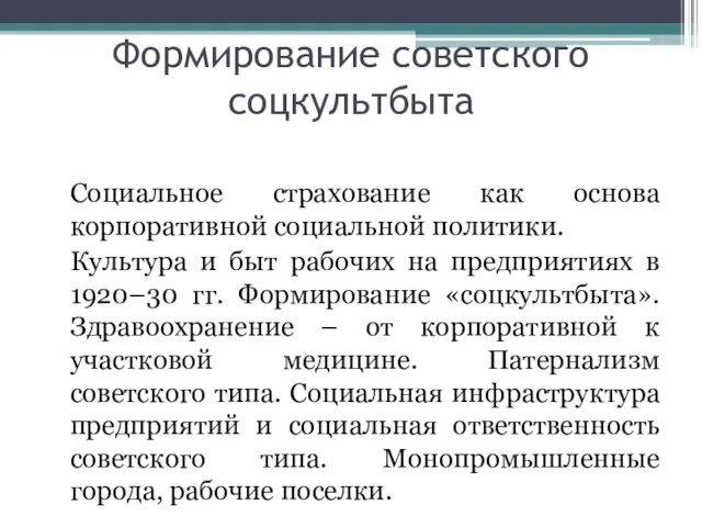 Формирование советского соцкультбыта Социальное страхование как основа корпоративной социальной политики. Культура