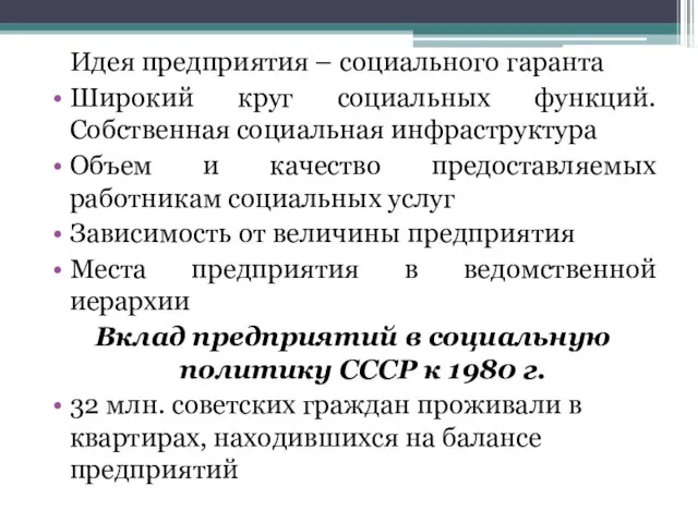 Идея предприятия – социального гаранта Широкий круг социальных функций. Собственная социальная