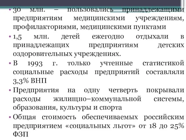 30 млн. – пользовались принадлежащими предприятиям медицинскими учреждениям, профилакториями, медицинскими пунктами