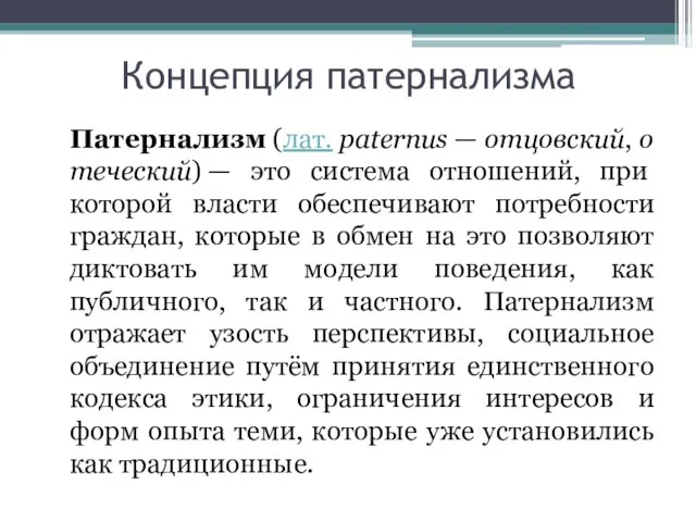 Концепция патернализма Патернализм (лат. paternus — отцовский, отеческий) — это система