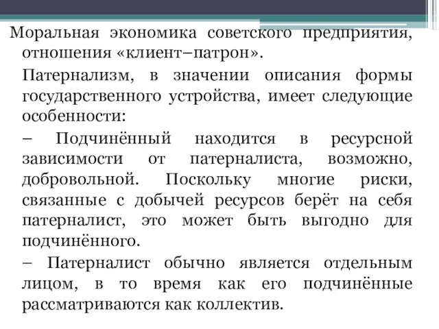 Моральная экономика советского предприятия, отношения «клиент–патрон». Патернализм, в значении описания формы