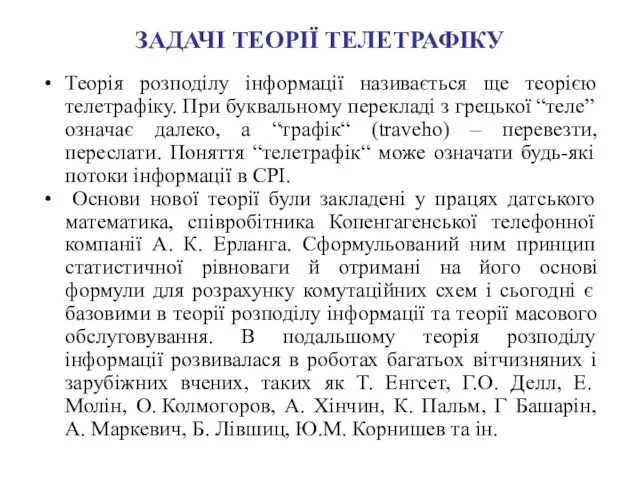 Теорія розподілу інформації називається ще теорією телетрафіку. При буквальному перекладі з