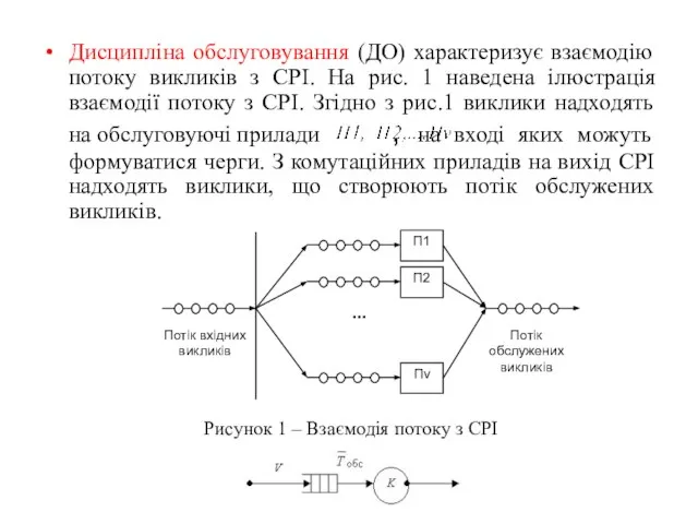 Дисципліна обслуговування (ДО) характеризує взаємодію потоку викликів з СРІ. На рис.