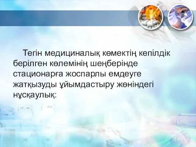 Тегін медициналық көмектің кепілдік берілген көлемінің шеңберінде стационарға жоспарлы емдеуге жатқызуды ұйымдастыру жөніндегі нұсқаулық: