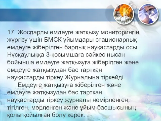 17. Жоспарлы емдеуге жатқызу мониторингін жүргізу үшін БМСК ұйымдары стационарлық емдеуге