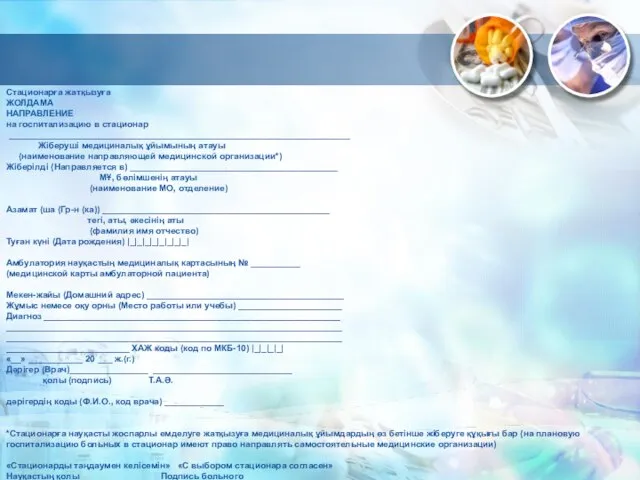 Стационарға жатқызуға ЖОЛДАМА НАПРАВЛЕНИЕ на госпитализацию в стационар _____________________________________________________________________ Жіберуші медициналық