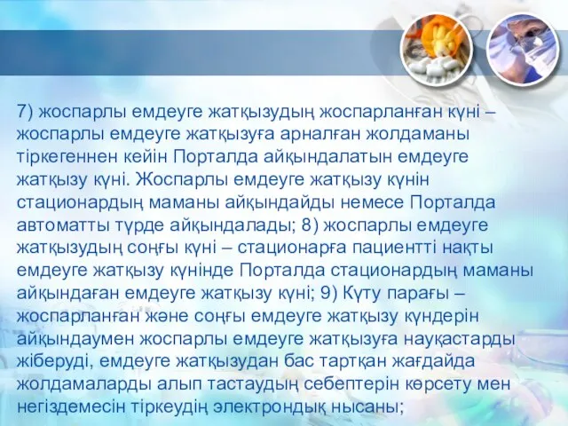 7) жоспарлы емдеуге жатқызудың жоспарланған күні – жоспарлы емдеуге жатқызуға арналған