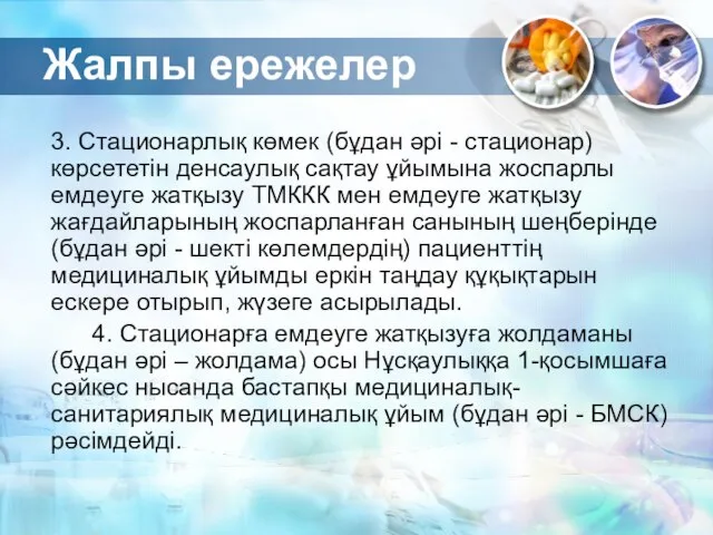 Жалпы ережелер 3. Стационарлық көмек (бұдан әрі - стационар) көрсететін денсаулық