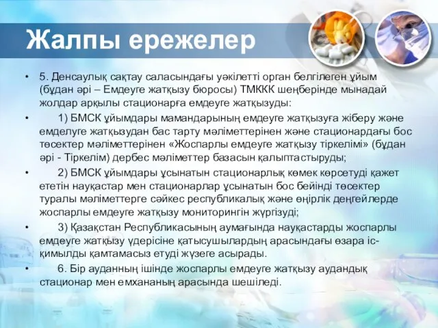 Жалпы ережелер 5. Денсаулық сақтау саласындағы уәкілетті орган белгілеген ұйым (бұдан