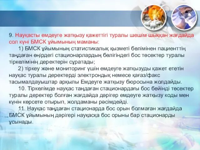 9. Науқасты емдеуге жатқызу қажеттігі туралы шешім шыққан жағдайда сол күні