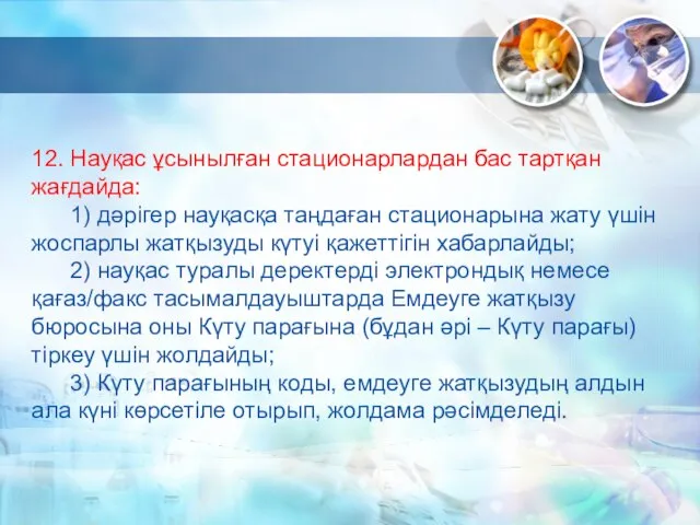 12. Науқас ұсынылған стационарлардан бас тартқан жағдайда: 1) дәрігер науқасқа таңдаған