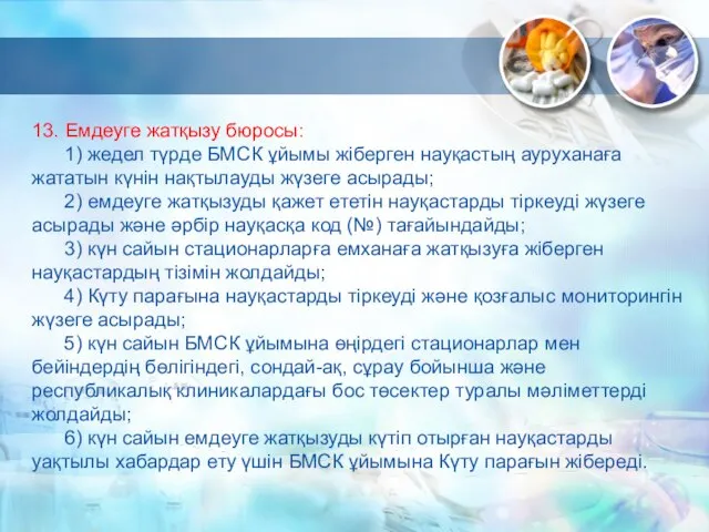 13. Емдеуге жатқызу бюросы: 1) жедел түрде БМСК ұйымы жіберген науқастың