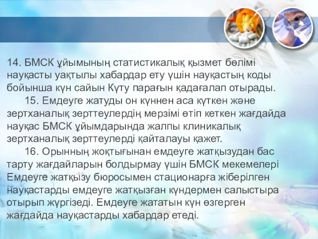 14. БМСК ұйымының статистикалық қызмет бөлімі науқасты уақтылы хабардар ету үшін